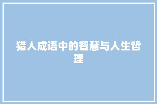 猎人成语中的智慧与人生哲理