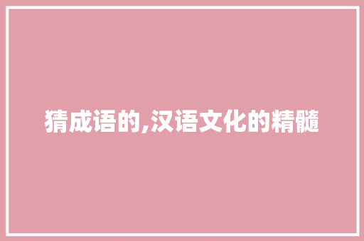 猜成语的,汉语文化的精髓