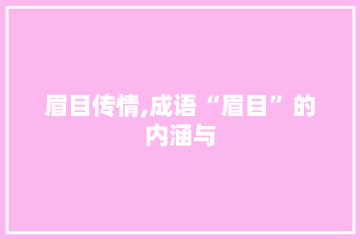 眉目传情,成语“眉目”的内涵与