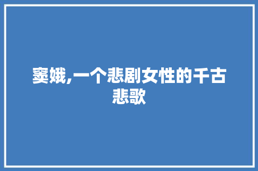 窦娥,一个悲剧女性的千古悲歌