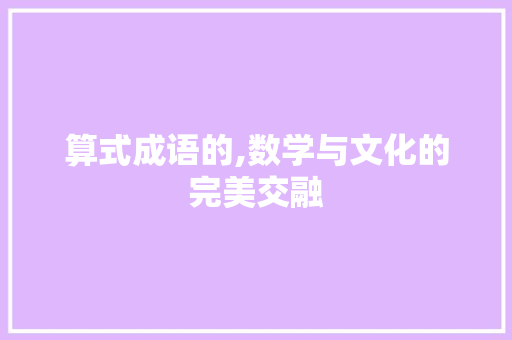 算式成语的,数学与文化的完美交融