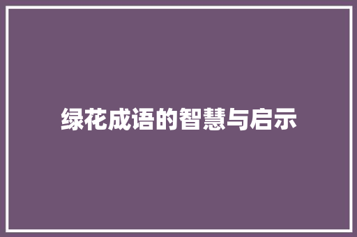 绿花成语的智慧与启示