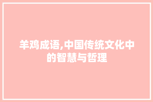 羊鸡成语,中国传统文化中的智慧与哲理