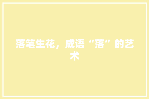 落笔生花，成语“落”的艺术