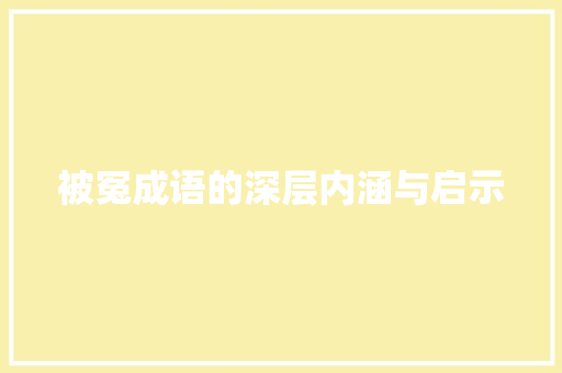 被冤成语的深层内涵与启示