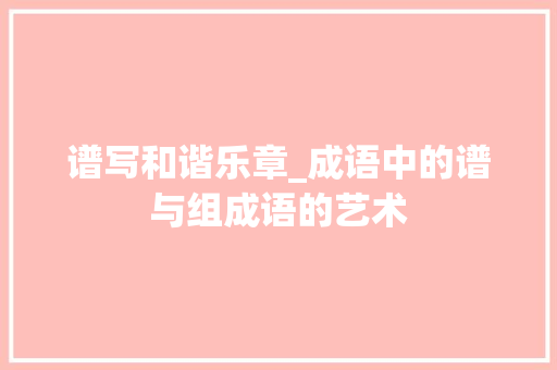 谱写和谐乐章_成语中的谱与组成语的艺术