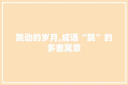 跳动的岁月,成语“跳”的多重寓意