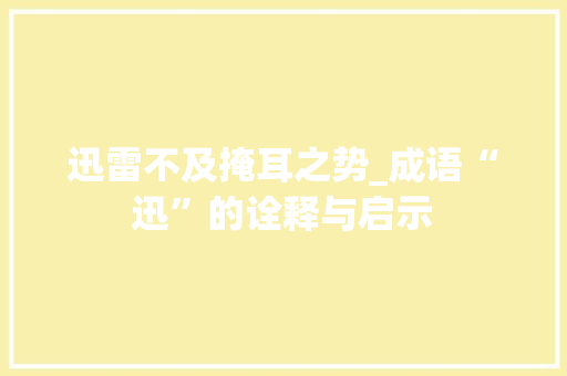 迅雷不及掩耳之势_成语“迅”的诠释与启示