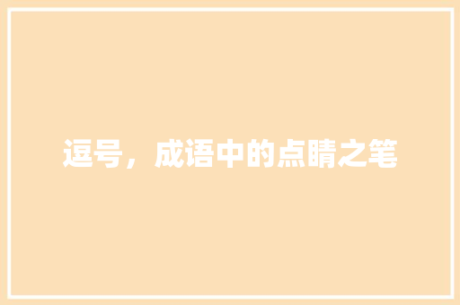 逗号，成语中的点睛之笔