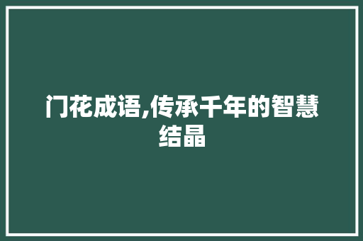 门花成语,传承千年的智慧结晶