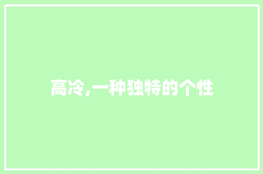 高冷,一种独特的个性 生活随笔