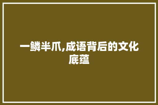 一鳞半爪,成语背后的文化底蕴