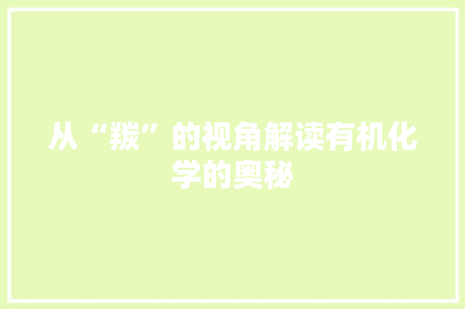 从“羰”的视角解读有机化学的奥秘