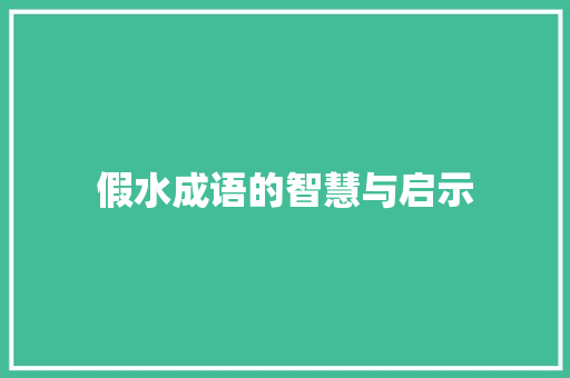假水成语的智慧与启示