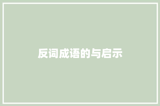 反词成语的与启示 工作总结