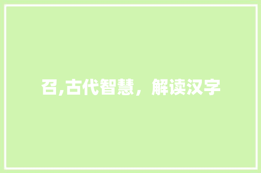 召,古代智慧，解读汉字
