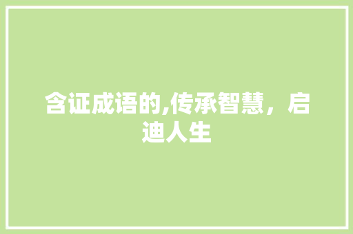 含证成语的,传承智慧，启迪人生