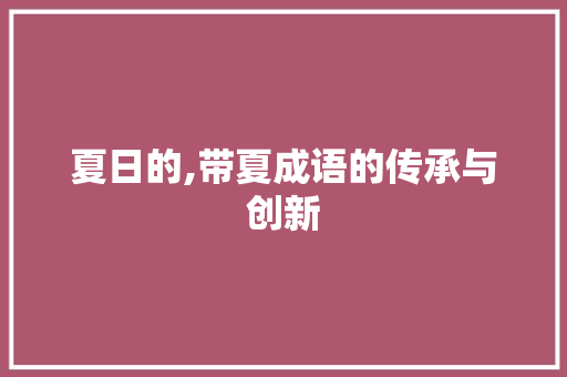 夏日的,带夏成语的传承与创新