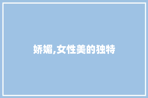 娇媚,女性美的独特