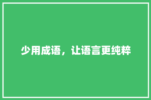 少用成语，让语言更纯粹