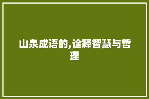 山泉成语的,诠释智慧与哲理