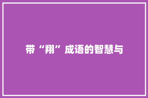 带“翔”成语的智慧与