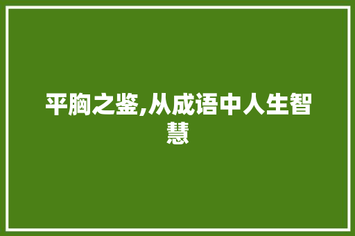 平胸之鉴,从成语中人生智慧