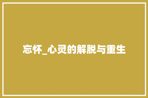忘怀_心灵的解脱与重生