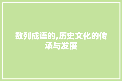 数列成语的,历史文化的传承与发展