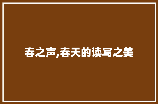 春之声,春天的读写之美