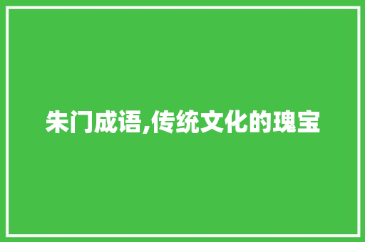 朱门成语,传统文化的瑰宝