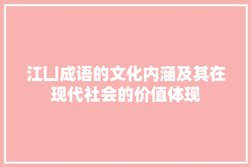 江凵成语的文化内涵及其在现代社会的价值体现