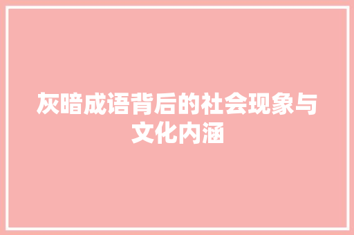 灰暗成语背后的社会现象与文化内涵
