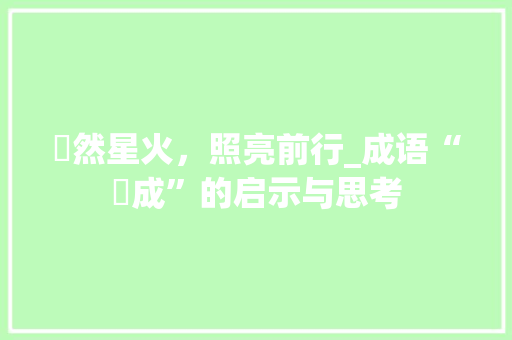燊然星火，照亮前行_成语“燊成”的启示与思考