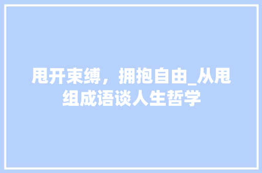 甩开束缚，拥抱自由_从甩组成语谈人生哲学