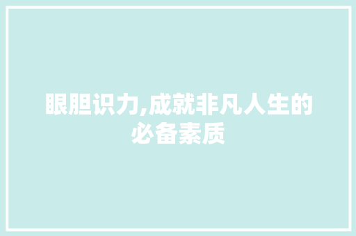 眼胆识力,成就非凡人生的必备素质 生活类