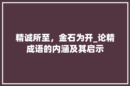 精诚所至，金石为开_论精成语的内涵及其启示