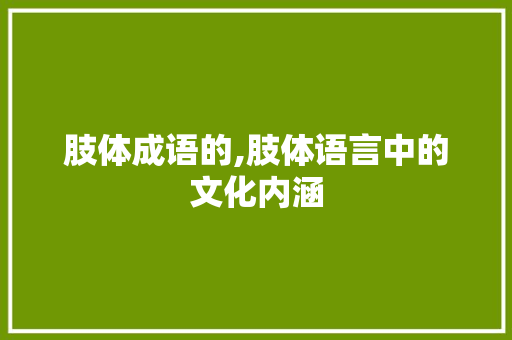 肢体成语的,肢体语言中的文化内涵