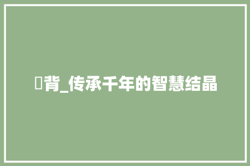 晬背_传承千年的智慧结晶