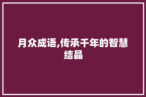 月众成语,传承千年的智慧结晶