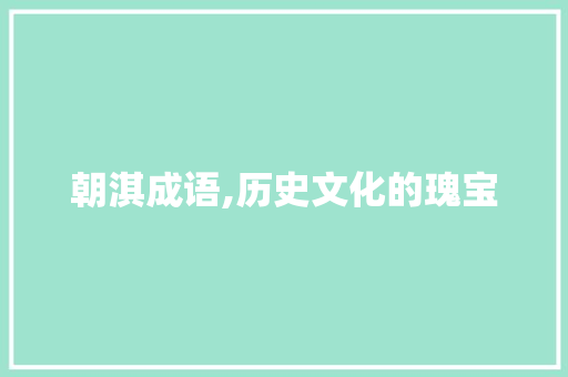 朝淇成语,历史文化的瑰宝