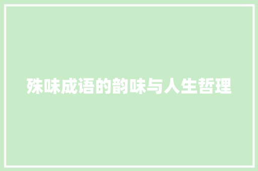 殊味成语的韵味与人生哲理