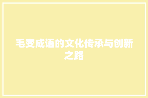 毛变成语的文化传承与创新之路