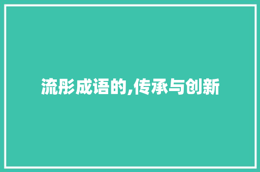 流彤成语的,传承与创新