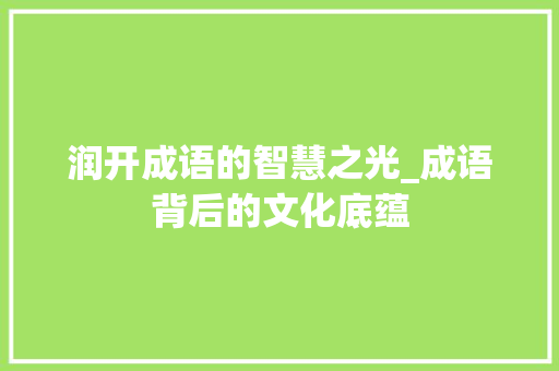 润开成语的智慧之光_成语背后的文化底蕴