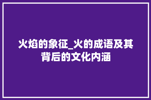 火焰的象征_火的成语及其背后的文化内涵