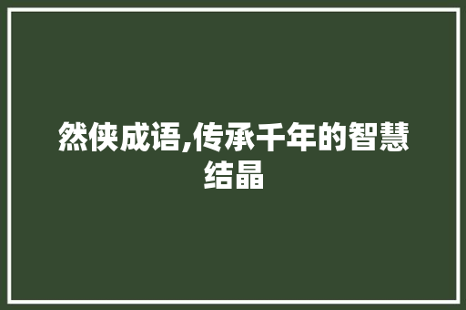 然侠成语,传承千年的智慧结晶