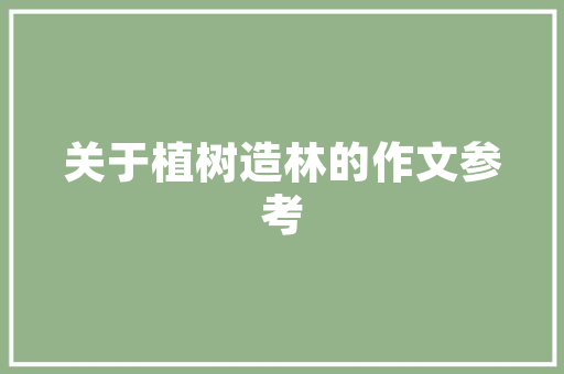 聚焦未来，共筑辉煌_全新产品预售计划解读