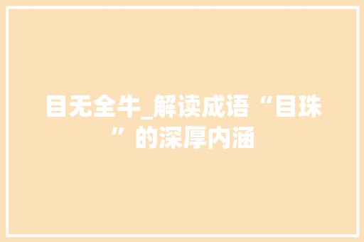 目无全牛_解读成语“目珠”的深厚内涵