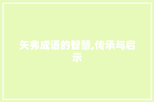 矢弗成语的智慧,传承与启示